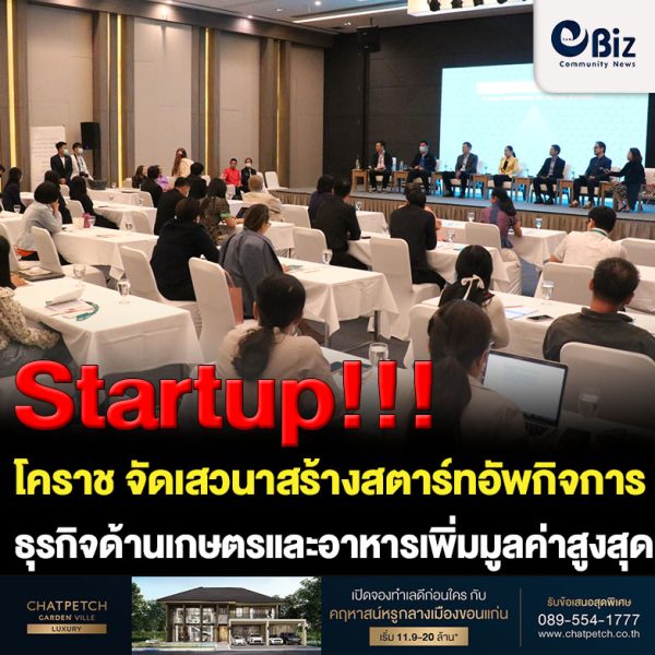 โคราช จัดเสวนาสร้างสตาร์ทอัพกิจการ ธุรกิจด้านเกษตรและอาหารเพิ่มมูลค่าสูงสุด