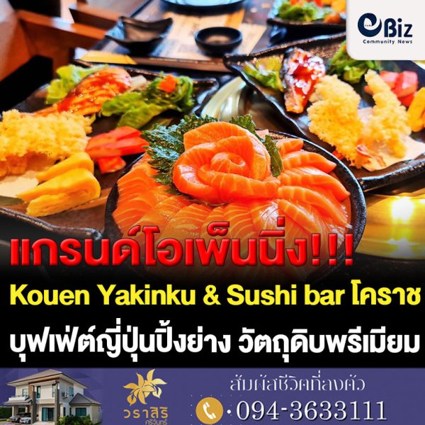 โคราช แกรนด์โอเพ็นนิ่ง Kouen Yakinku & Sushi bar แบรนด์ดังร้านบุฟเฟ่ต์ญี่ปุ่นปิ้งย่าง-ชาบู-ซูชิ การันตีวัตถุดิบพรีเมียมจากทั่วทุกมุมโลก