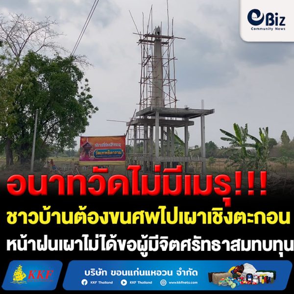 อนาถวัดไม่มีเมรุเผาศพชาวบ้านลำบากขนศพไปเผาแบบเชิงตะกอนหน้าฝนเผาไม่ได้ขอผู้มีจิตศรัทธาสมทบทุนสร้าง