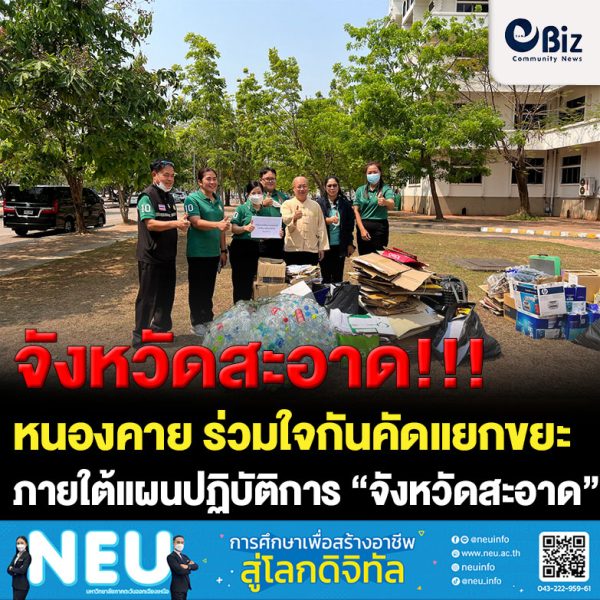 หน่วยงานที่มีสำนักงานตั้งอยู่ภายในศาลากลางจังหวัดหนองคาย ร่วมกันคัดแยกขยะแล้วนำมาฝากขาย ตามโครงการคัดแยกขยะรีไซเคิล (Recycle) จังหวัดหนองคาย (Zero Waste Off) ภายใต้แผนปฏิบัติการจัดการขยะมูลฝอยชุมชน “จังหวัดสะอาด” ประจำปี 2566 โดยจะร่วมกันคัดแยกขยะเพื่อจำหน่ายเป็นประจำทุกสามเดือน