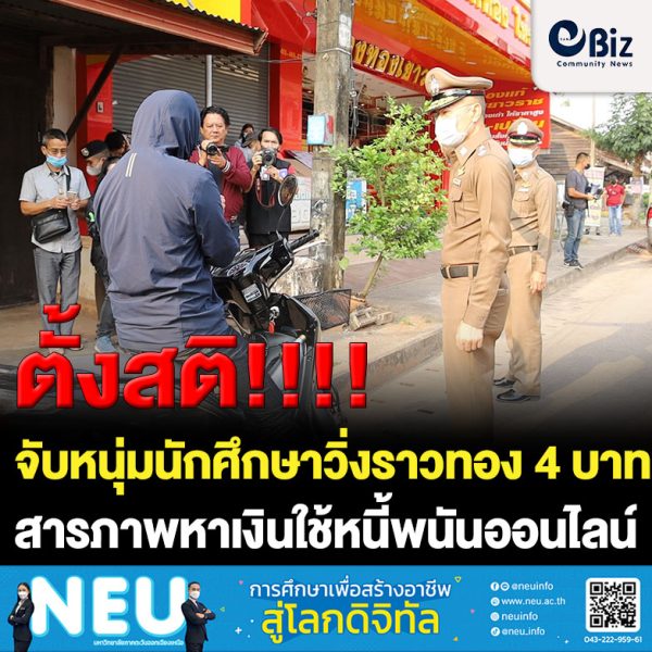 จับหนุ่มนักศึกษาวิ่งราวทอง 4 บาท สารภาพหาเงินใช้หนี้พนันออนไลน์