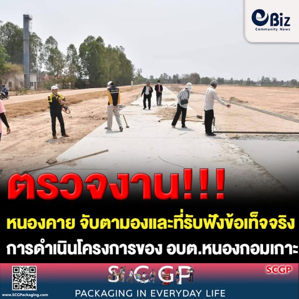 สำนักงาน ป.ป.ช.ประจำจังหวัดหนองคาย พร้อมชมรม STRONG – จิตพอเพียงต้านทุจริต จังหวัดหนองคาย ลงพื้นที่ กิจกรรมจับตามองและแจ้งเบาะแส พื้นที่รับฟังข้อเท็จจริงรายละเอียดการดำเนินโครงการ จำนวน 3 โครงการของ อบต.หนองกอมเกาะ อ.เมืองหนองคาย จ.หนองคาย