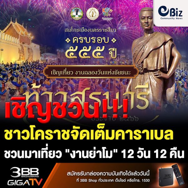 โคราชจัดเต็มคาราเบล ชวนเที่ยว “งานย่าโม” 12 วัน 12 คืน