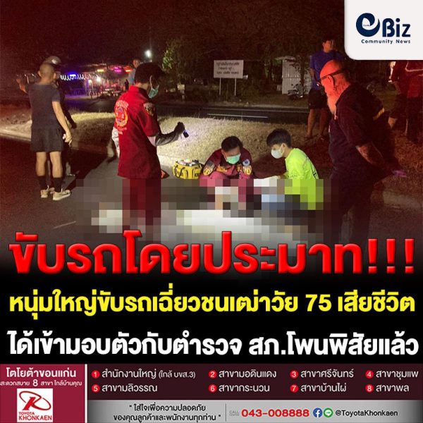 หนุ่มใหญ่วัย 51 ชาว จ.ฉะเชิงเทรา ที่ขับรถเฉี่ยวชนเฒ่าวัย 75 ชาว ต.กุดบง อ.โพนพิสัย จ.หนองคาย เสียชีวิตแล้วหลบหนี โดยสื่อสังคมออนไลน์แชร์ตามหาตัวคนขับที่ชนแล้วหนี เข้ามอบตัวกับตำรวจ สภ.โพนพิสัยแล้ว ภายหลังเจ้าหน้าที่ตำรวจรวบรวมพยานหลักฐานกดดันจนยอมเข้ามอบตัว