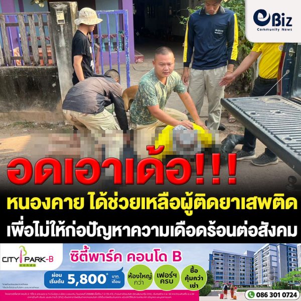 ศูนย์ปฏิบัติการป้องกันและปราบปรามยาเสพติดอำเภอเมืองหนองคาย ช่วยเหลือผู้เสพ/ผู้ติดยาเสพติดเพื่อไม่ให้ก่อปัญหาความเดือดร้อนของประชาชนในการดำรงชีวิตตามปกติ