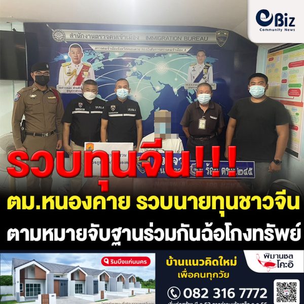 ตม.หนองคาย รวบนายทุนชาวจีน ตามหมายจับศาลแขวงภูเก็ต ฐานร่วมกันฉ้อโกงทรัพย์ หลังหลบหนีความผิดออกนอกประเทศไทยกว่า 3 ปี โดยหลอกขายผลิตภัณฑ์ที่ผลิตจากยางพารา ให้กับบริษัทในจังหวัดภูเก็ต ก่อนเชิดเงินหนีมูลค่าความเสียหายกว่า 15 ล้านบาท