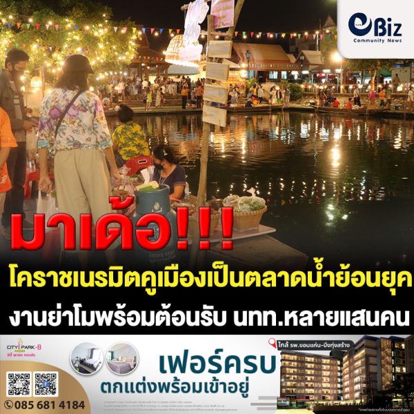โคราชเนรมิตคูเมืองเป็นตลาดน้ำย้อนยุค แลนด์มาร์คงานย่าโมต้อนรับ นทท.หลายแสนคน นายกสมาคมโต้ฮั้วประมูลจ้างลิเก อย่าป่วนทำลายชื่อเสียง