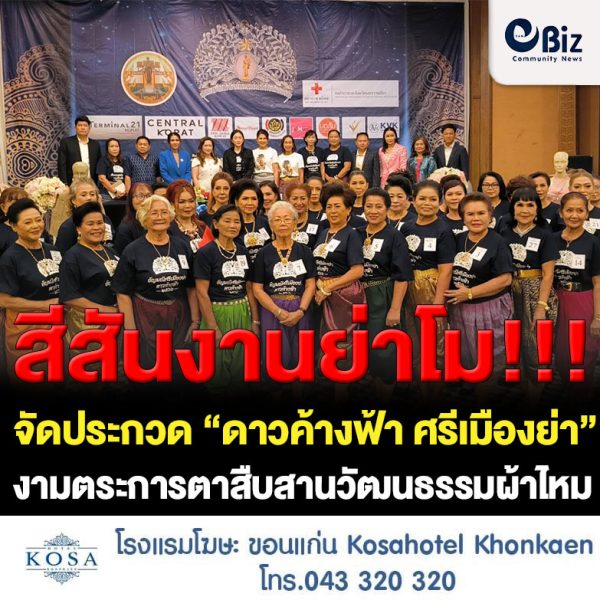 สีสันงานย่าโมโคราช จัดประกวดหญิงสูงวัย “ดาวค้างฟ้า ศรีเมืองย่า” งามตระการตาสืบสานวัฒนธรรมผ้าไหม
