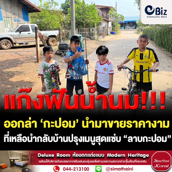 วันหยุดแก๊งฟันน้ำนม ต.บ้านว่าน อ.ท่าบ่อ จ.หนองคาย ชวนกันออกล่า ‘กะปอม’ นำมาขายราคางาม ที่เหลือนำกลับบ้านปรุงเมนูสุดแซ่บ “ลาบกะปอม”