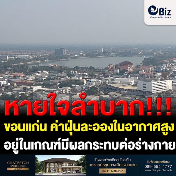 ค่าฝุ่นละอองในอากาศที่จังหวัดขอนแก่น ยังคงอยู่ในเกณฑ์มีผลกระทบต่อร่างกายติดต่อกันหลายวัน