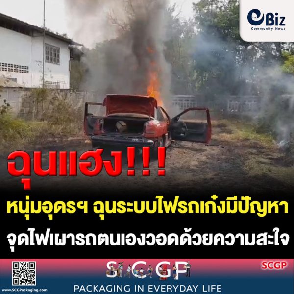 หนุ่มใหญ่อุดรฯ ฉุนระบบไฟรถเก๋งมีปัญหาจุดไฟเผาวอดด้วยความสะใจ