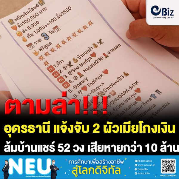 แจ้งจับ2ผัวเมียล้มบ้านแชร์52วงเสียหายกว่า10ล้าน