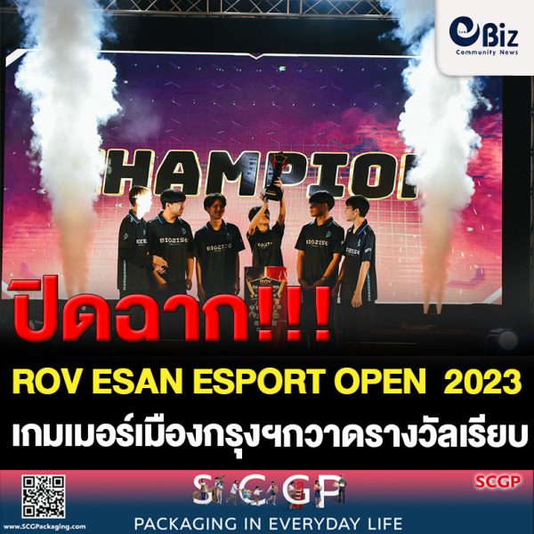 โคราชปิดฉากยิ่งใหญ่แข่งขัน “ROV ESAN ESPORT OPEN 2023” เกมเมอร์เมืองกรุงฯกวาดรางวัลเรียบ