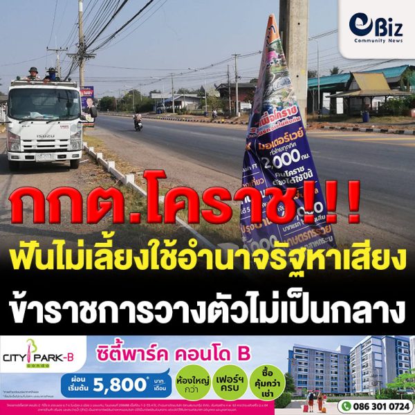 กกต.โคราช ยันฟันไม่เลี้ยงใช้อำนาจรัฐหาเสียง-ขรก.วางตัวไม่เป็นกลาง