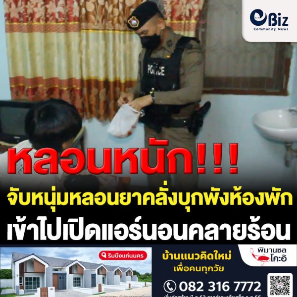 จับหนุ่มหลอนยาคลั่งบุกพังห้องพักเข้าไปเปิดแอร์นอนคลายร้อนรอสาว