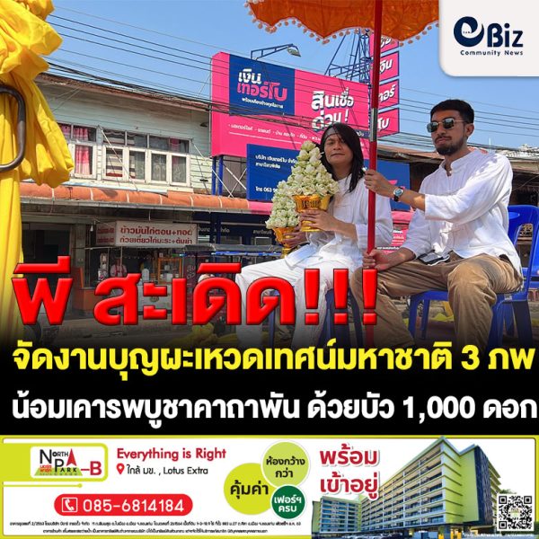 พี สะเดิด เป็นเจ้าภาพจัดงานบุญผะเหวดเทศน์มหาชาติ 3 ภพ น้อมเคารพบูชาคาถาพัน ด้วยบัว 1,000 ดอก ณ ลานนาคาเบิกฟ้า หน้าถ้ำพญานาค วัดไทย อ.โพนพิสัย จ.หนองคาย โดยมีการแห่ขบวนพระเวสสันดร ยิ่งใหญ่ ใช้ช้างจริงร่วมขบวนแห่ถึง 2 เชือก อีกทั้งมีการอัญเชิญพระอุปคุต ริมฝั่งแม่น้ำโขง มีดาราร่วมงานบุญในครั้งนี้ด้วย