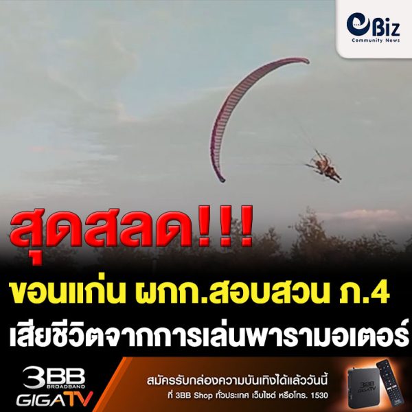 ขอนแก่น ผกก.สอบสวน ภ.4 เสียชีวิตจากการเล่นพารามอเตอร์