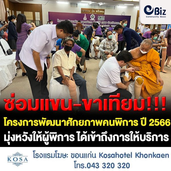 กรมการแพทย์ โดยสถาบันสิริธรเพื่อการฟื้นฟูสมรรถภาพทางการแพทย์แห่งชาติ ร่วมกับโรงพยาบาลหนองคาย จัดทำ “โครงการพัฒนา ศักยภาพคนพิการ ประจำปีงบประมาณ 2566 ณ จังหวัดหนองคาย” ขึ้น โดยมุ่งหวังให้คน พิการแขน-ขาขาดในจังหวัดหนองคาย ได้เข้าถึงการให้บริการผลิต ซ่อมบำรุง แขน-ขาเทียมและ ได้รับอุปกรณ์เครื่องช่วยความพิการอื่น ๆ ที่มีคุณภาพ