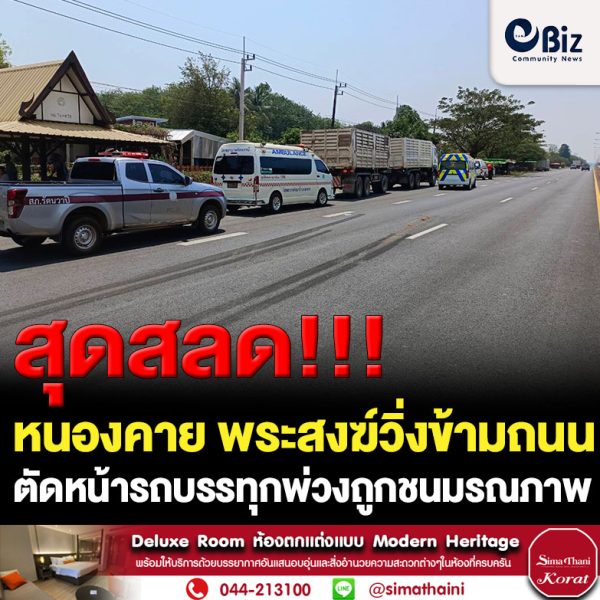 เกิดอุบัติเหตุพระสงฆ์วิ่งข้ามถนนตัดหน้ารถบรรทุกพ่วงถูกเฉี่ยวชนมรณภาพ เหตุเกิดบนถนนสายรัตนวาปี-ปากคาด ช่วงบริเวณบ้านหนองบัวเงิน ตำบลโพนแพง อำเภอรัตนวาปี จังหวัดหนองคาย