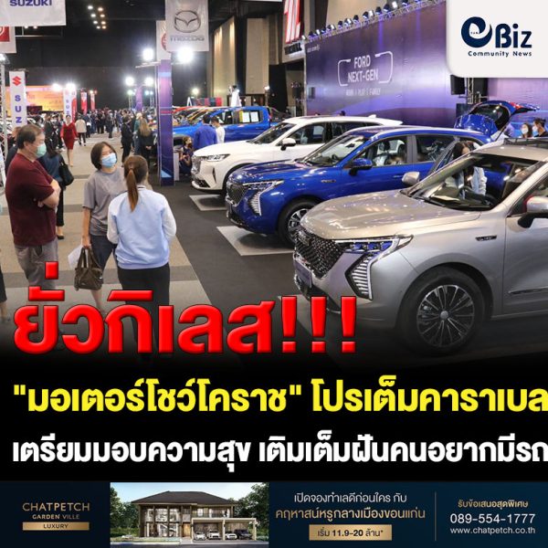 ยั่วกิเลส “มอเตอร์โชว์โคราช” โปรเต็มคาราเบล กระตุ้นเศรษฐกิจภูมิภาค
