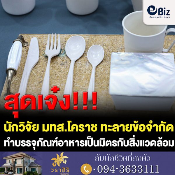 สุดเจ๋ง นักวิจัย มทส.โคราช ทะลายข้อจำกัดพลาสติกชีวภาพพัฒนาสู่ “บรรจุภัณฑ์อาหารแช่เยือกแข็งเป็นมิตรกับสิ่งแวดล้อม” เพิ่มความการใช้งานหลากหลาย