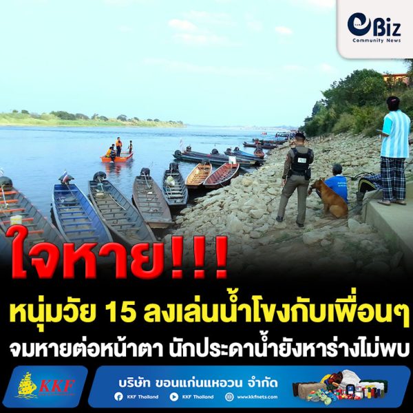 หนุ่มวัย 15 ชาว ต.เวียงคุก อ.เมืองหนองคาย ลงเล่นน้ำโขงกับเพื่อนๆบริเวณหาดทรายกลางแม่น้ำโขง ใกล้ท่าเรือการเกษตรบ้านท่ามะเฟือง หมู่ที่ 4 ต.โพนสา อ.ท่าบ่อ จ.หนองคาย ร่างจมหายต่อหน้าเพื่อน กู้ภัยระดมนักประดาน้ำเข้าค้นหายังไม่พบร่าง