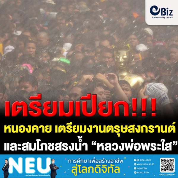 จังหวัดหนองคาย เตรียมจัดงานเทศกาลตรุษสงกรานต์และสมโภชสรงน้ำ “หลวงพ่อพระใส” ประจำปี 2566 อย่างยิ่งใหญ่