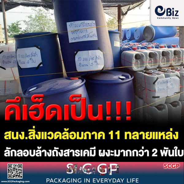 สนง.สิ่งแวดล้อมภาค 11 ทลายแหล่งลักลอบล้างถังสารเคมี ผงะมากกว่า 2 พันใบ ทำลายสิ่งแวดล้อมเขต อ.สูงเนิน โคราช