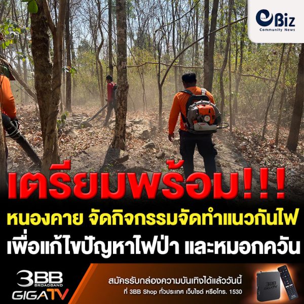 สำนักงานทรัพยากรธรรมชาติและสิ่งแวดล้อมจังหวัดหนองคาย จัดกิจกรรมจัดทำแนวกันไฟเพื่อแก้ไขปัญหาไฟป่า และหมอกควันในจังหวัดหนองคาย