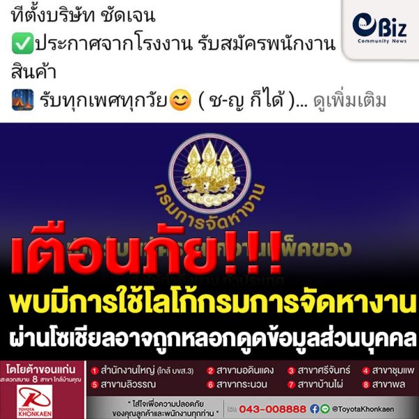 จัดหางานหนองคาย เตือนภัยคนหางานผ่านโซเชียล พบมีการใช้โลโก้กรมการจัดหางาน เพื่อสร้างความน่าเชื่อถือโดยไม่ได้รับอนุญาต อาจถูกหลอกให้เสียทรัพย์สินและถูกดูดข้อมูลส่วนบุคคล
