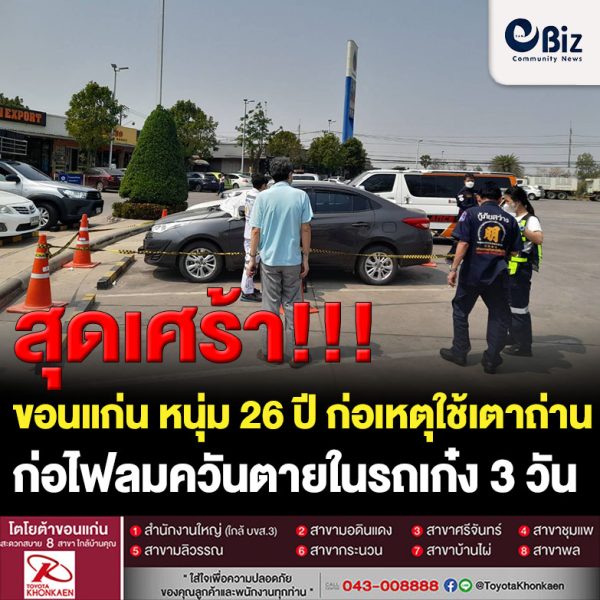 ขอนแก่น หนุ่ม 26 ปี ลมควันตายในรถเก๋ง3วัน