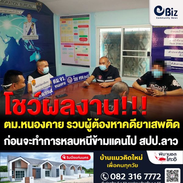 ตม.หนองคาย โชว์ผลงานรวบผู้ต้องหาคดียาเสพติดรายสำคัญ ก่อนหลบหนีข้ามแดนไป สปป.ลาว พบพฤติกรรมจัดหาบัญชีม้า และหมายเลขโทรศัพท์ เพื่อรับโอนเงินและทำธุรกรรมทางการเงินให้กับกลุ่มเครือข่ายในการจำหน่ายยาเสพติด