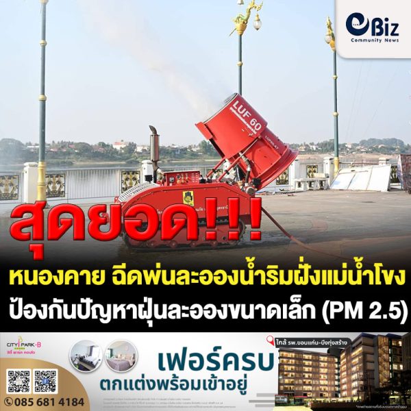 เทศบาลเมืองหนองคาย จับมือศูนย์ป้องกันและบรรเทาสาธารณภัย เขต 14 อุดรธานี นำชุดอุปกรณ์ดับเพลิงควบคุมระยะไกล ฉีดพ่นละอองน้ำริมฝั่งแม่น้ำโขง เพื่อป้องกันและแก้ไขปัญหาฝุ่นละอองขนาดเล็ก (PM 2.5) ในเขตเทศบาลเมืองหนองคาย โดยจะดำเนินการในระหว่างวันที่ 23 – 29 มีนาคม 66