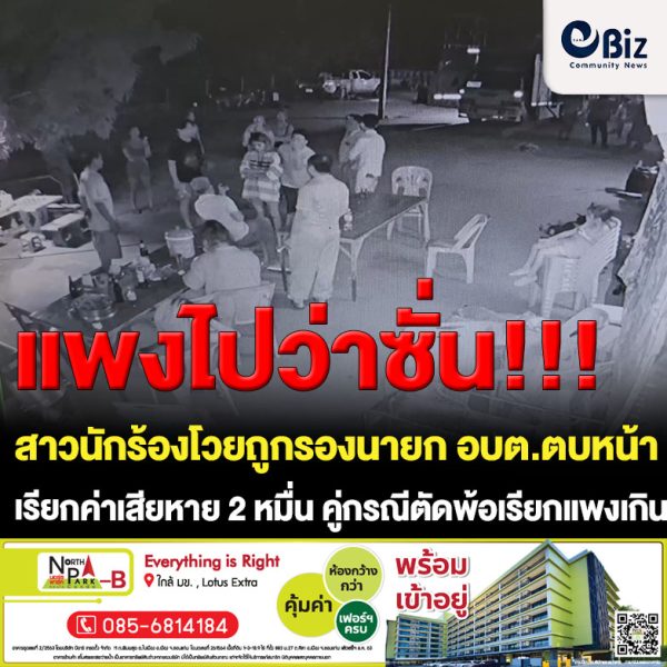 สาวนักร้องโวยถูกรองนายก อบต.ตบหน้า เรียกค่าเสียหาย 2 หมื่น คู่กรณีรับผิดตัดพ้อเรียกแพงเกิน