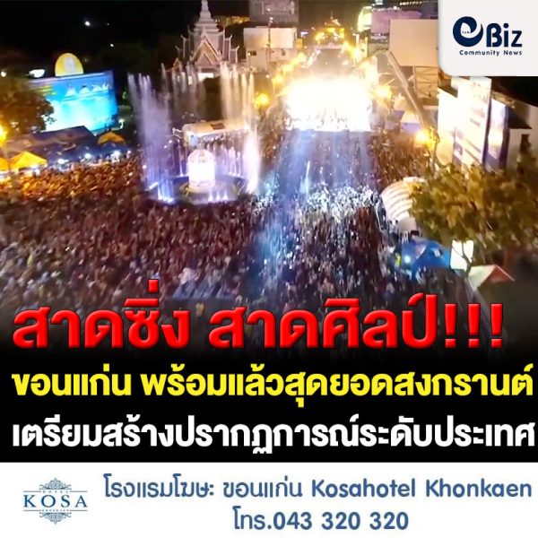 ขอนแก่น พร้อมแล้วสุดยอดสงกรานต์อีสานถนนข้าวเหนียวรีเทิร์น