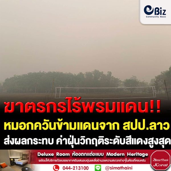ควันข้ามโขงฆาตรกรเงียบไร้พรมแดน!! หมอกควันข้ามแดนจาก สปป.ลาวที่เกิดจากการเผาในที่โล่ง ส่งผลกระทบต่อหลายอำเภอของจังหวัดหนองคาย โดยค่าฝุ่นวิกฤติระดับสีแดงสูงสุดกว่า 300 ไมโครกรัมต่อลูกบาศก์เมตรส่งผลกระทบต่อสุขภาพของประชาชน จี้รัฐบาล สปป.ลาว มีความจริงใจต่อการแก้ปัญหาหลังพบเผาทั้งปีไม่สนใจความเดือดร้อนประเทศเพื่อนบ้าน