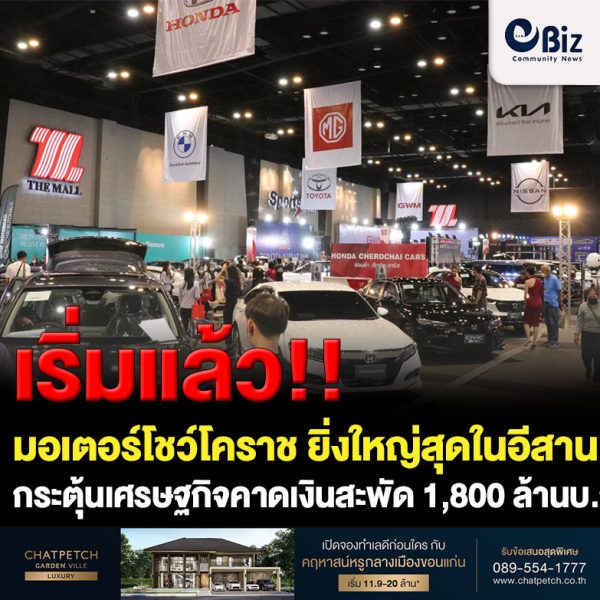 เริ่มแล้ว!มอเตอร์โชว์โคราช ครั้งที่ 31 ยิ่งใหญ่สุดในอีสาน กระตุ้นเศรษฐกิจ คาดเงินสะพัด 1,800 ล้านบาท