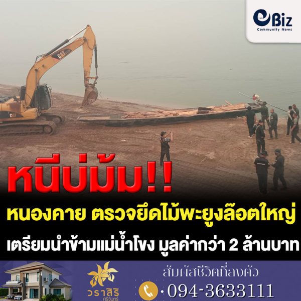 ทหารพราน จ.หนองคาย (ร้อย.ฉก.ทพ.2105 ฉก.ทพ.21) ร่วมกับ ทหาร กกล.สุรศักดิ์มนตรี เจ้าหน้าที่ตำรวจ ปทส. บูรณาการหลายหน่วยงานปฏิบัติการตรวจยึดไม้พะยูง และไม้ชิงชัน ล๊อตใหญ่ เตรียมนำข้ามแม่น้ำโขง ที่ อ.รัตนวาปี จ.หนองคาย ส่งขายประเทศเพื่อนบ้าน มูลค่ากว่า 2,500,000 บาท