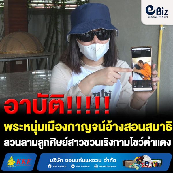 แฉพระหนุ่มเมืองกาญจน์อ้างสอนสมาธิลวนลามลูกศิษย์สาวชวนเริงกามโชว์ตำแตง