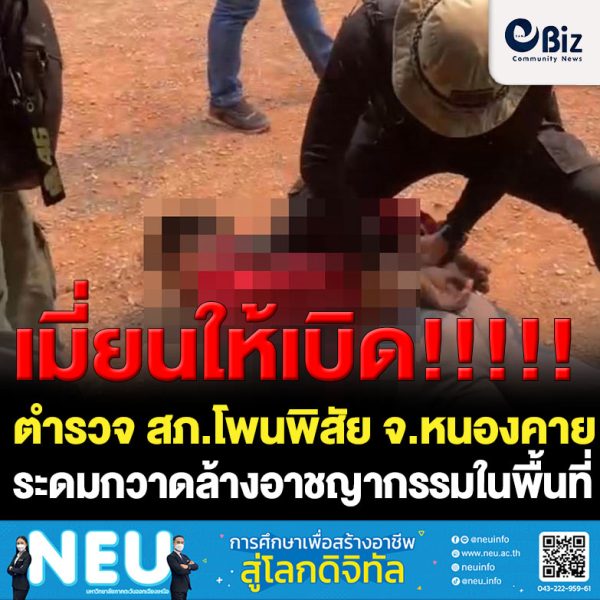 ตำรวจ สภ.โพนพิสัย จ.หนองคาย บูรณาการหน่วยงานความมั่นคงในพื้นที่ระดมกวาดล้างอาชญากรรมในพื้นที่ จับกุมผู้ต้องหาครอบครองยาบ้าหลายราย ของกลางยาบ้า และอาวุธปืน