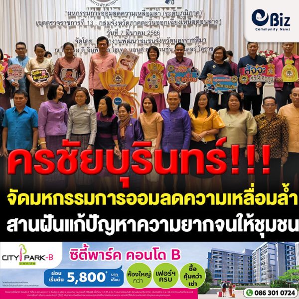 โคราชจัด “มหกรรมการออมลดความเหลื่อมล้ำ” นครชัยบุรินทร์ สานฝันแก้ปัญหาความยากจนให้ชุมชน 