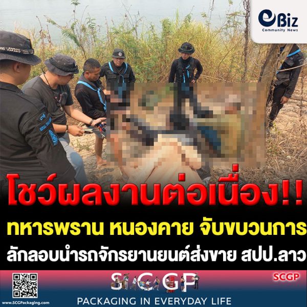 ทหารพราน จ.หนองคาย (ร้อย.ฉก.ทพ.2104 ฉก.ทพ 21 อ.สังคม) โชว์ผลงานต่อเนื่องล่าสุดจับขบวนการลักลอบนำรถจักรยานยนต์ส่งขาย สปป.ลาว ที่ริมแม่น้ำโขงบ้านน้ำไพร ต.สังคม อ.สังคม จ.หนองคาย ได้ผู้ต้องหาชาว อ.บ้านผือ จ.อุดรธานี 3 ราย และชาวเมืองสังทอง สปป.ลาว 2 ราย ยึดรถจักรยานยนต์ 2 คัน พร้อมเรือใช้ลำเลียงข้ามแม่น้ำโขงอีก 1 ลำ