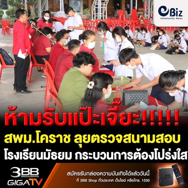 สพม.โคราช ลุยตรวจสนามสอบโรงเรียนมัธยมยอดนิยม ห้ามรับแป๊ะเจี๊ยะ กระบวนการต้องโปร่งใส ตรวจสอบได้