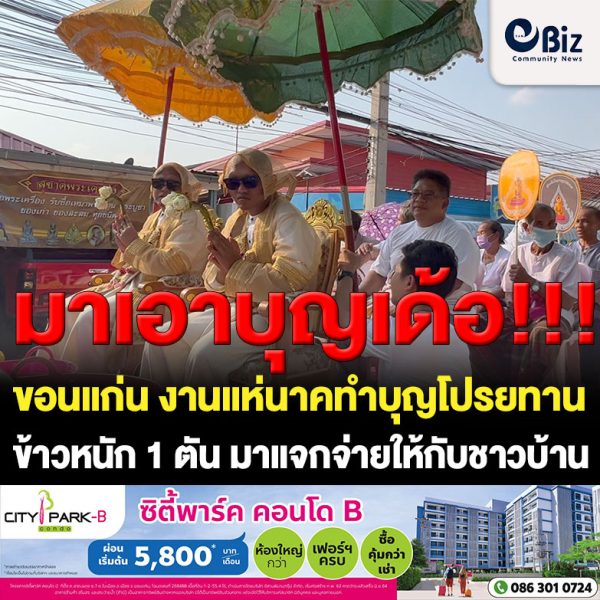 เจ้าภาพงานอุปสมบทได้นำข้าวสารและข้าวเหนียว น้ำหนัก 1 ตัน มาแจกให้กับชาวบ้าน เพื่อให้ผู้ที่มีรายน้อยได้นำไปรับประทานลดค่าใช้จ่าย ในครอบครัว