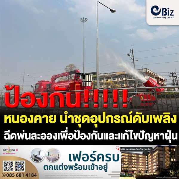 เทศบาลเมืองหนองคาย จับมือสำนักงานป้องกันและบรรเทาสาธารณภัยจังหวัดหนองคาย และศูนย์ป้องกันและบรรเทาสาธารณภัย เขต 14 อุดรธานี นำชุดอุปกรณ์ดับเพลิงควบคุมระยะไกล ฉีดพ่นละอองน้ำริมฝั่งแม่น้ำโขง เพื่อป้องกันและแก้ไขปัญหาฝุ่นละอองขนาดเล็ก (PM 2.5) ในเขตเทศบาลเมืองหนองคาย โดยจะดำเนินการในระหว่างวันที่ 23 – 29 มีนาคม 66 เน้นพื้นที่ชุมชนหนาแน่น สวนสาธารณะ และลานวัฒนธรรมริมฝั่งแม่น้ำโขง