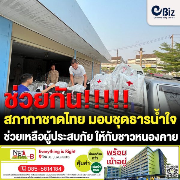 สภากาชาดไทย มอบชุดธารน้ำใจช่วยผู้ประสบภัย ให้กับประชาชนในอำเภอโพนพิสัยและอำเภอสังคม ที่ประสบวาตภัย จำนวน 158 หลัง เหตุเกิดเมื่อวันที่ 21 – 22 มีนาคม 66 ที่ผ่านมา