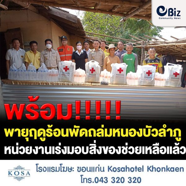 พายุฤดูร้อนพัดถล่มหนองบัวลำภูหน่วยงานเร่งมอบสิ่งของช่วยเหลือแล้ว