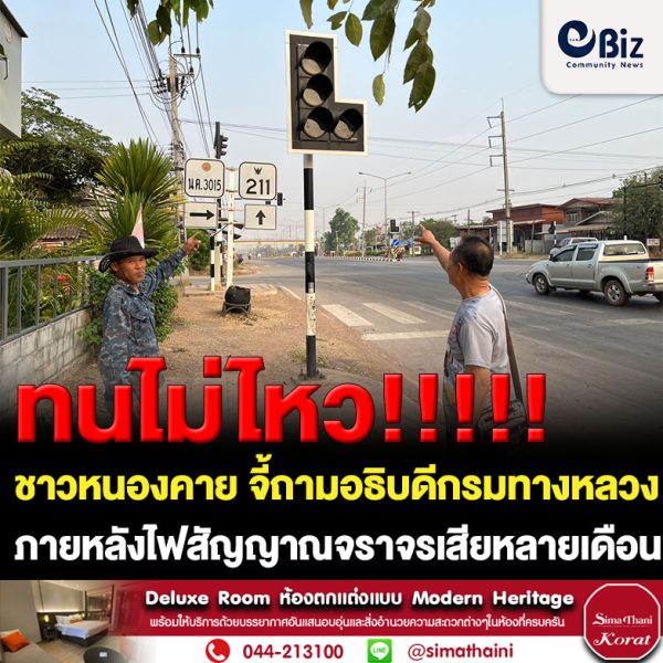 ชาวหนองคายทนไม่ไหว!! จี้ถามอธิบดีกรมทางหลวงยังสุขสบายอยู่ไหม ภายหลังไฟสัญญาณจราจรสี่แยกโนนศิลา อ.ท่าบ่อ จ.หนองคาย เสียนานหลายเดือนประสานแขวงทางหลวงหนองคายมาแก้ไร้การดำเนินการ ชาวบ้านระบุปริมาณรถหนาแน่นกลายเป็นสี่แยกวัดใจ ใกล้เทศกาลสงกรานต์ หวั่นเกิดอุบัติเหตุร้ายแรง วอนเจ้าหน้าที่เร่งซ่อมสัญญาณ สื่อมวลชนตรวจสอบทั้งไฟส่องสว่างริมทาง ถนนชำรุดเสียหาย การดำเนินการล่าช้า ประชาชนเสี่ยงตายรายวัน