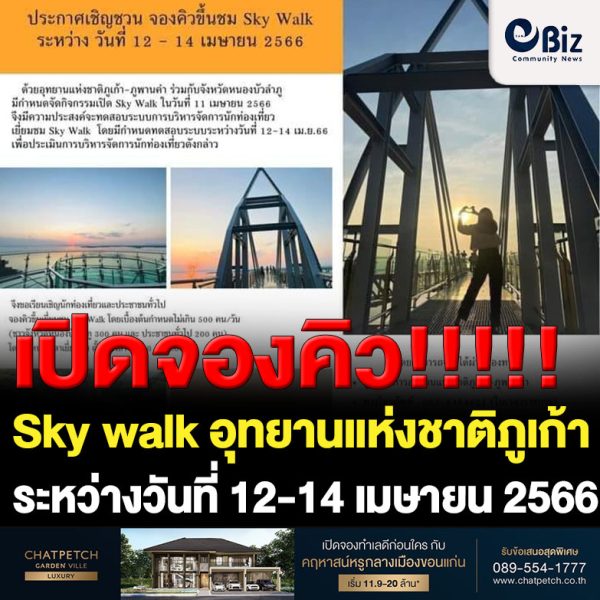 Sky walk เปิดให้เข้าเยี่ยมชม เพื่อทดสอบและประเมินการบริหารจัดการนักท่องเที่ยว ระหว่างวันที่ 12-14 เมษายน 2566 โดยกำหนดไม่เกิน 500 คน/วัน ตั้งแต่เวลา 08.30-18.00 น. 🔴 การจอง