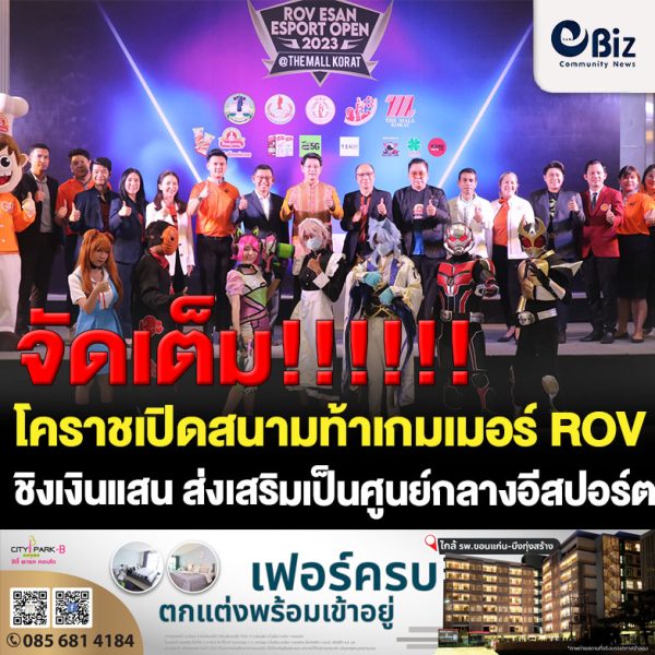 โคราชเปิดสนามท้าเกมเมอร์ ROV ชิงเงินแสน ส่งเสริมเป็นศูนย์กลางอีสปอร์ต กระตุ้นท่องเที่ยวเชิงกีฬา